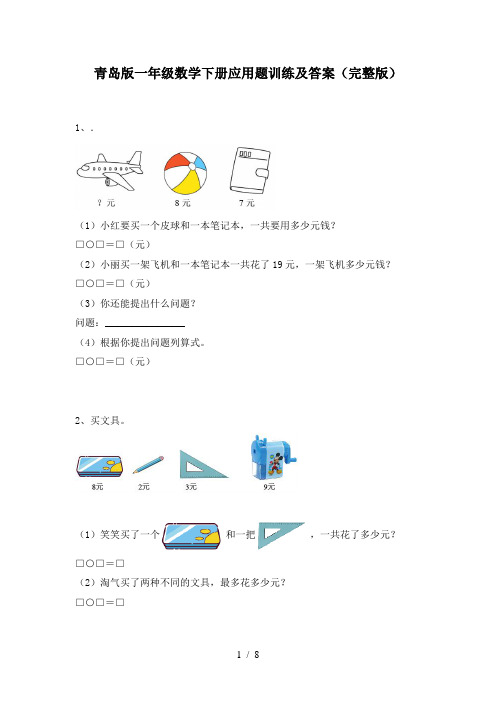 青岛版一年级数学下册应用题训练及答案(完整版)