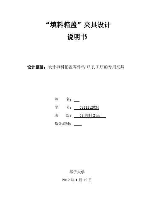 填料箱盖夹具设计