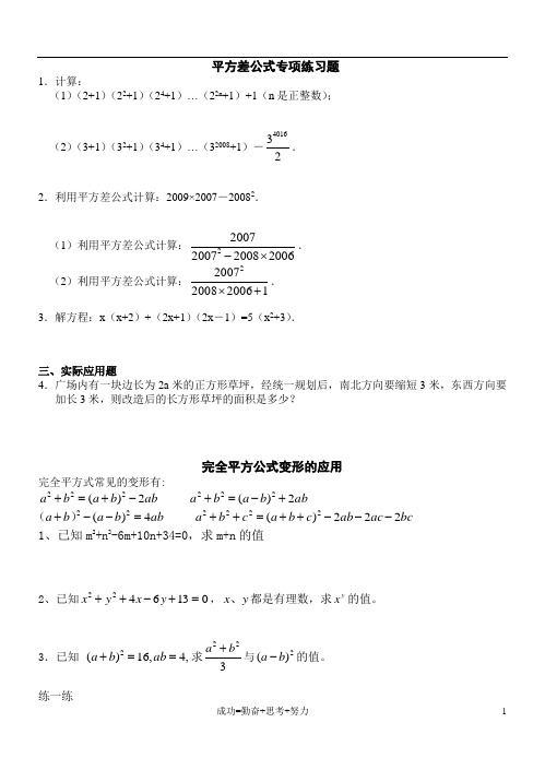 平方差、完全平方公式专项练习题