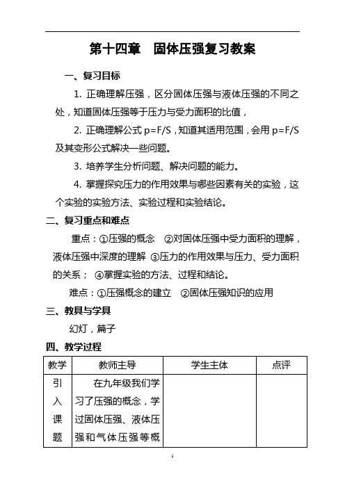 第十四章  固体压强复习教案