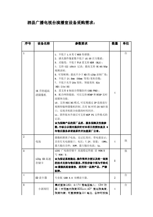 泗县广播电视台演播室设备采购需求