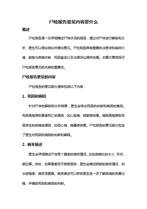 尸检报告意见内容是什么