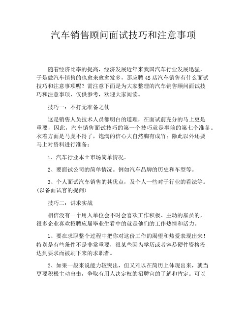 汽车销售顾问面试技巧和注意事项