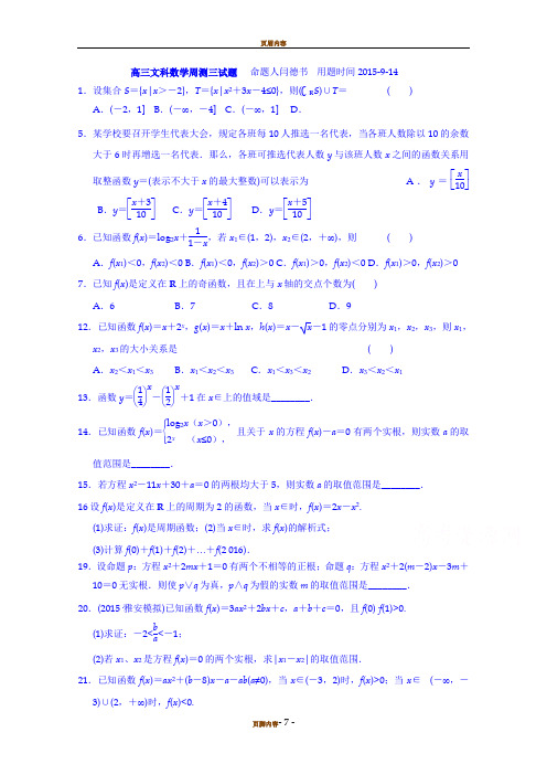 吉林省舒兰市第一中学2016届高三上学期周测三数学(文)试题20150914