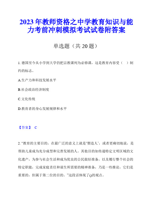 2023年教师资格之中学教育知识与能力考前冲刺模拟考试试卷附答案