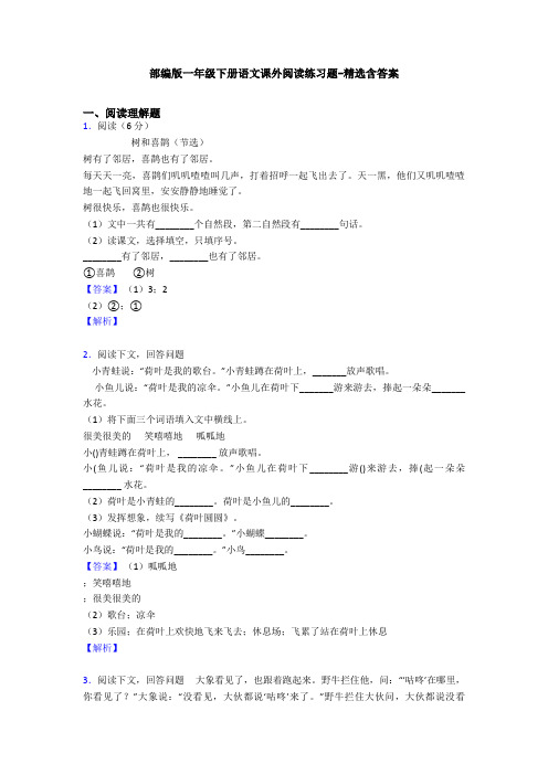 部编版一年级下册语文课外阅读练习题-精选含答案