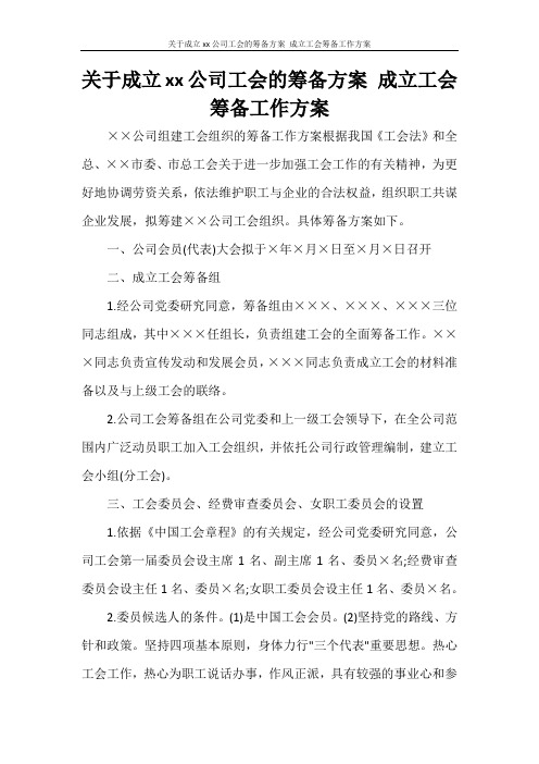 关于成立xx公司工会的筹备方案 成立工会筹备工作方案