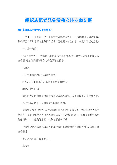 组织志愿者服务活动安排方案5篇