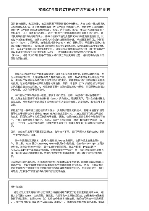 双能CT与普通CT在确定结石成分上的比较