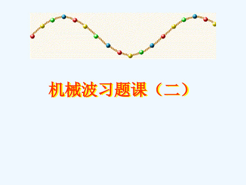 高中物理 第十二章 机械波 课件 人教版选修3-4