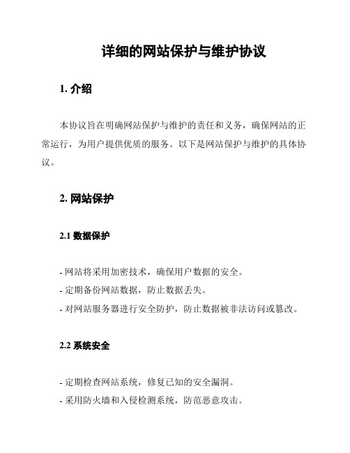 详细的网站保护与维护协议