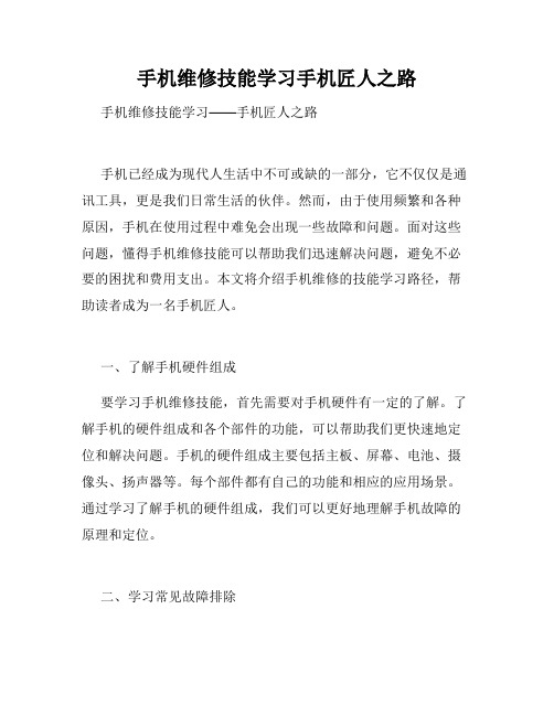 手机维修技能学习手机匠人之路