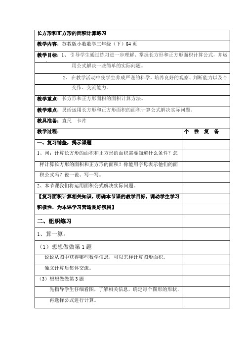 三年级数学《长方形和正方形的面积计算练习》教学设计