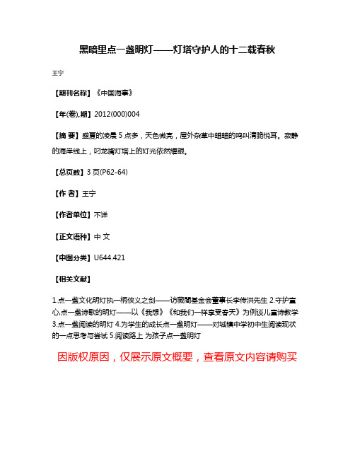 黑暗里点一盏明灯——灯塔守护人的十二载春秋