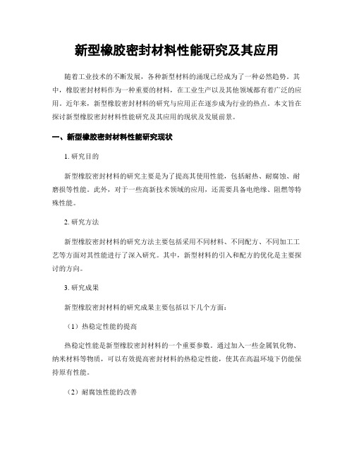 新型橡胶密封材料性能研究及其应用