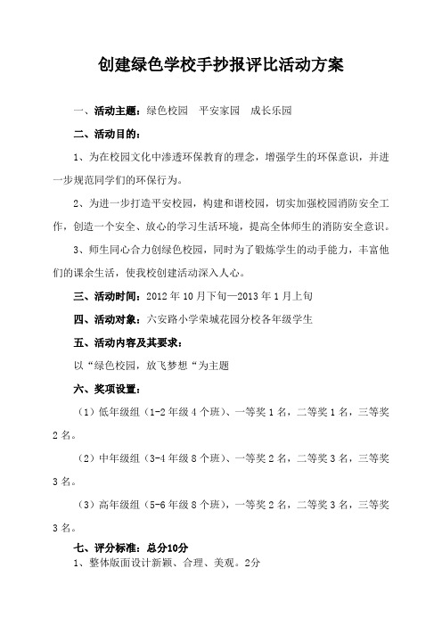 环保手抄报比赛活动方案-合肥六安路小学荣城花园分校