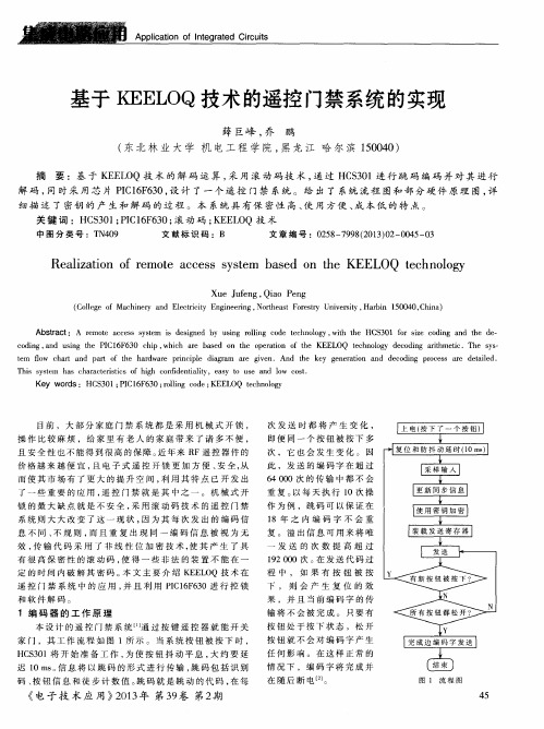 基于KEELOQ技术的遥控门禁系统的实现