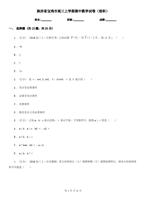 陕西省宝鸡市高三上学期期中数学试卷(理科)