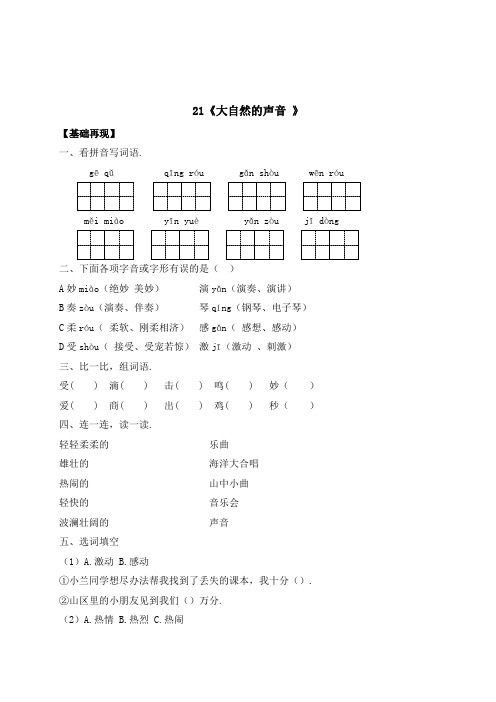 三年级上册语文一课一练21《大自然的声音》(含答案)