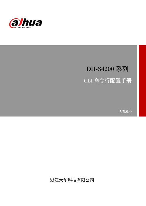 DH-S4200-24T 系列CLI命令配置手册_V3.0