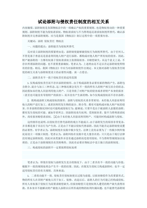 试论添附与侵权责任制度的相互关系