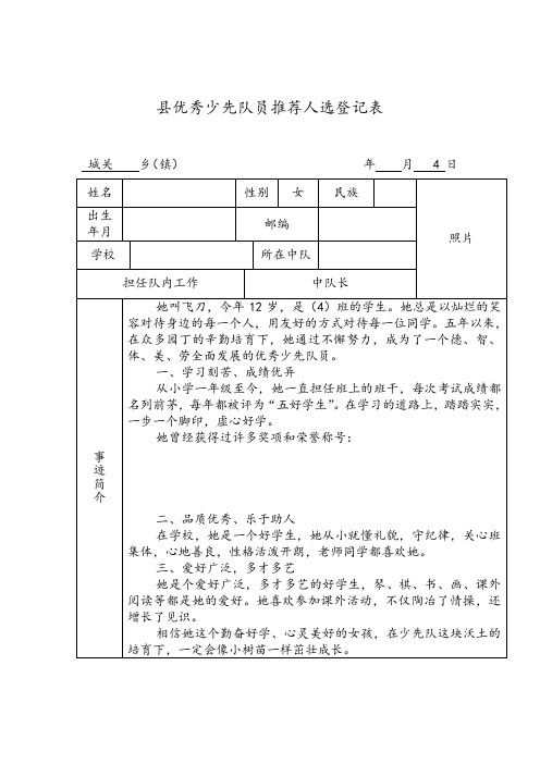 县优秀少先队员推荐人选登记表