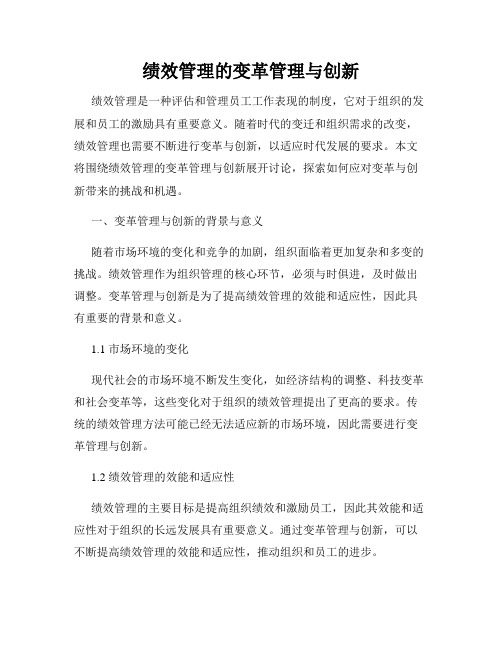 绩效管理的变革管理与创新