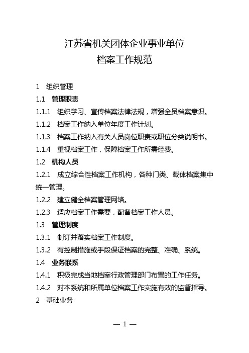 江苏省机关团体企业事业单位档案工作规范