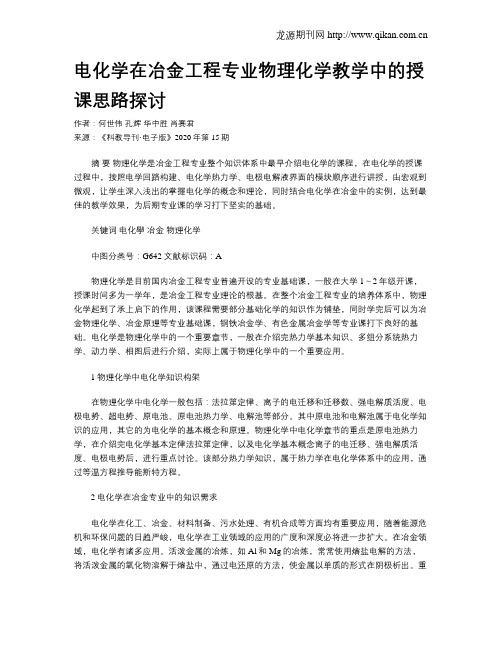 电化学在冶金工程专业物理化学教学中的授课思路探讨