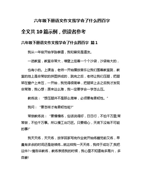 六年级下册语文作文我学会了什么四百字