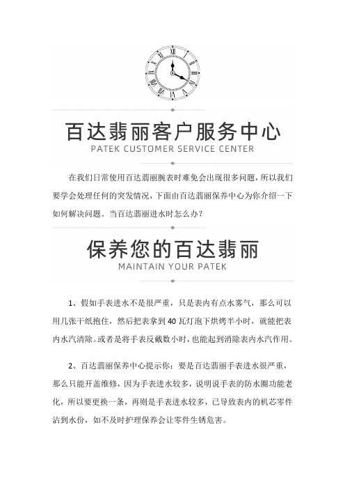 【河南省郑州市百达翡丽售后维修服务中心地址】百达翡丽进水时怎么办？