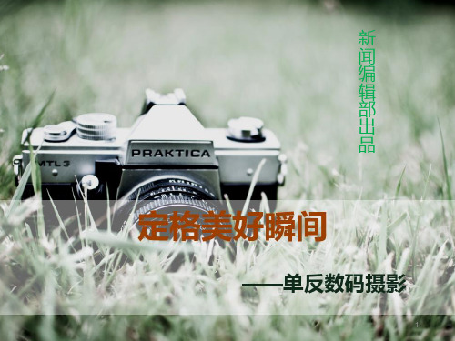 摄影技巧PPT精选课件