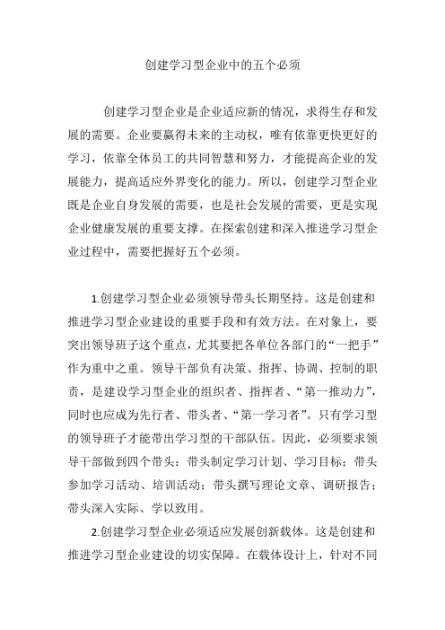 创建学习型企业中的五个必须