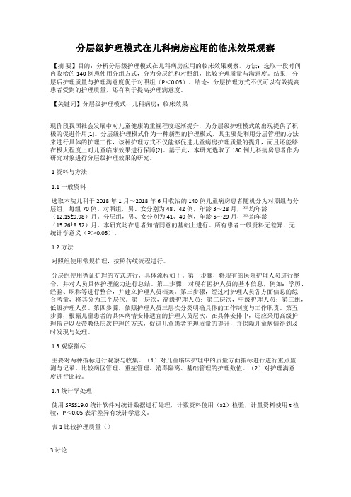 分层级护理模式在儿科病房应用的临床效果观察