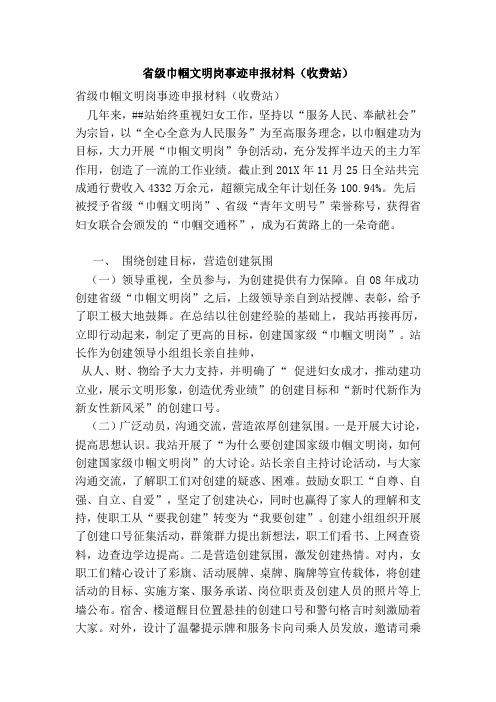 省级巾帼文明岗事迹申报材料(收费站)(精简版)