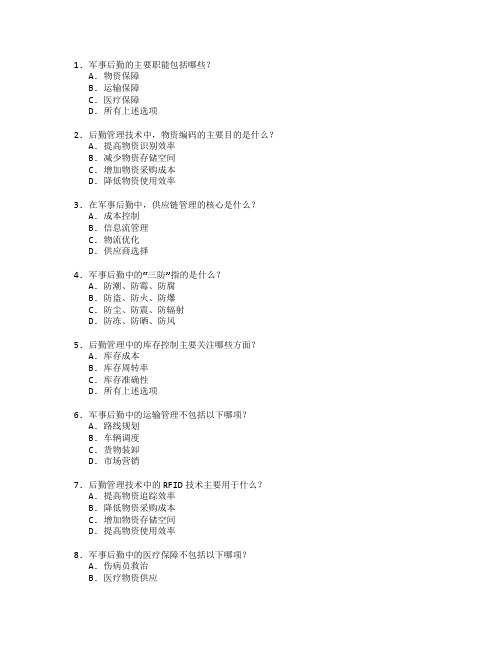 军事后勤与后勤管理技术考试 选择题 61题