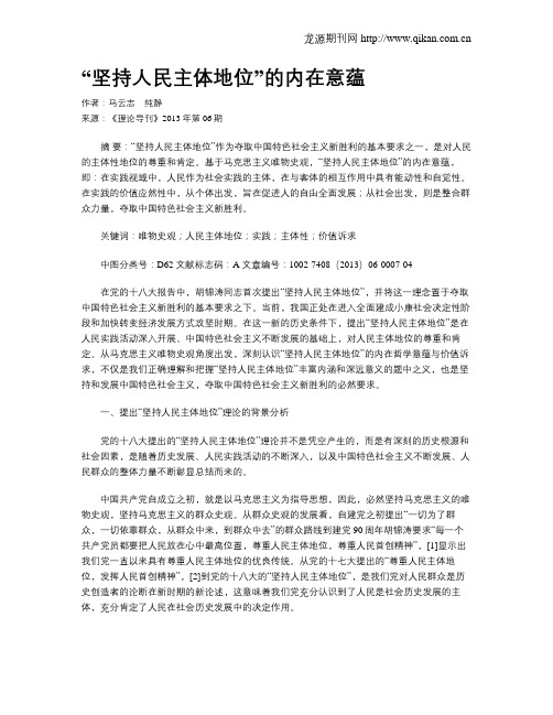 “坚持人民主体地位”的内在意蕴