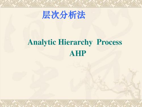 王老师层次分析法PPT