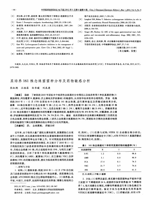 尿培养161株念珠菌菌种分布及药物敏感分析