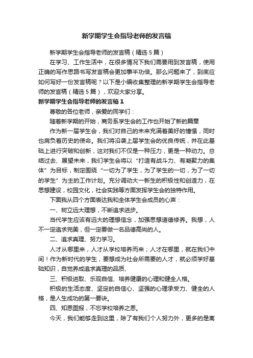 新学期学生会指导老师的发言稿（精选5篇）