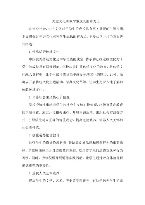 先进文化引领学生成长的着力点