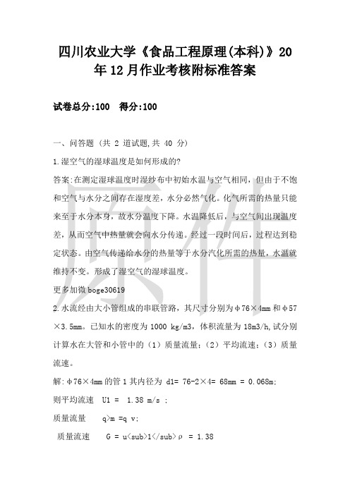 四川农业大学《食品工程原理(本科)》20年12月作业考核附标准答案