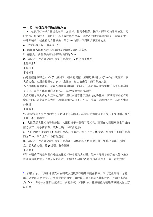 2020-2021中考物理《光学问题求解方法的综合》专项训练及详细答案