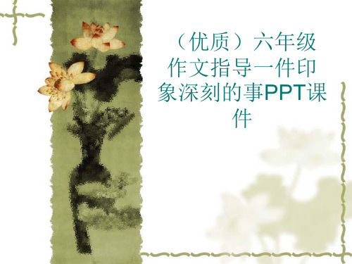 (优质)六年级作文指导一件印象深刻的事PPT课件