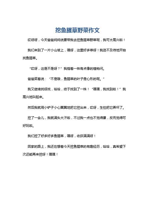 挖鱼腥草野菜作文