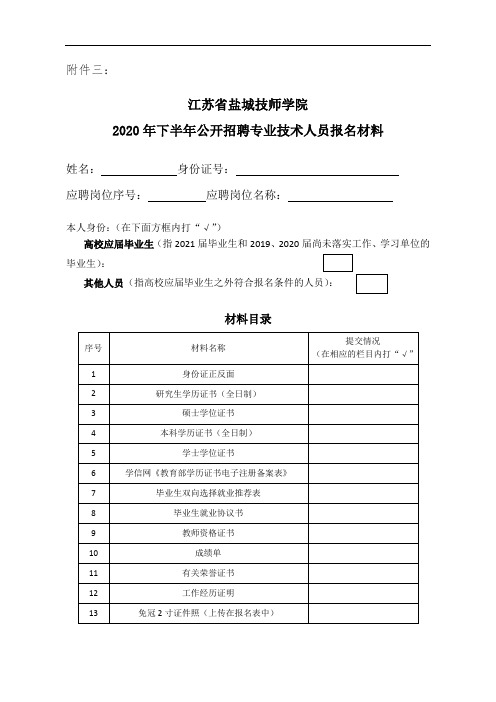 江苏省盐城技师学院招聘报名材料w