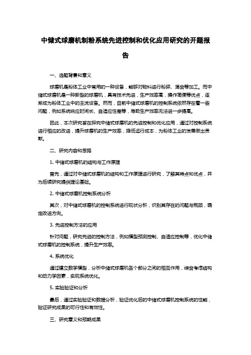 中储式球磨机制粉系统先进控制和优化应用研究的开题报告