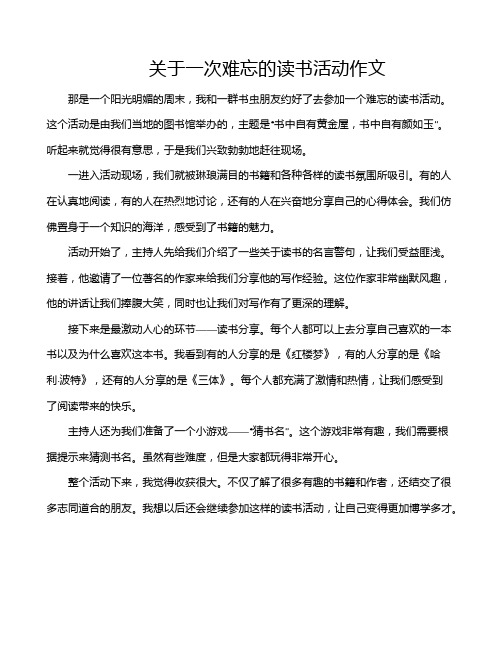 关于一次难忘的读书活动作文