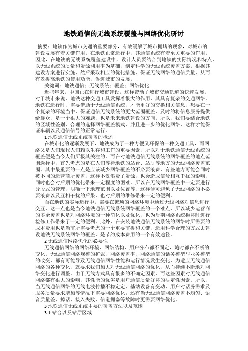 地铁通信的无线系统覆盖与网络优化研讨