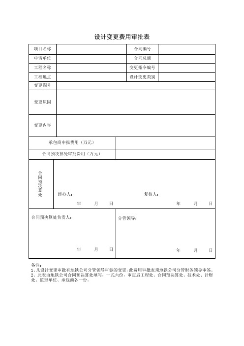 设计变更费用审批表